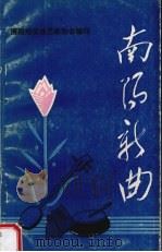 南阳新曲 第1辑 PDF电子版封面 河南省南阳地区曲艺家协会编