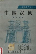 中国汉阙 1994 PDF电子版封面 7501007683 高文主编