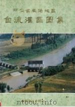 河南省南阳地区自流灌区图集 1988 PDF电子版封面