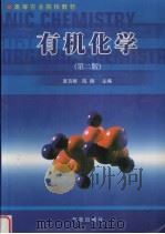 有机化学 第2版 1997 PDF电子版封面 750292275X 夏百根等编著