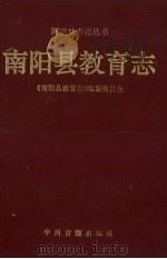 南阳县教育志（1993 PDF版）