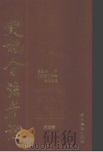 史记会注考证 第5卷 1989 PDF电子版封面 司马迁著;(日)泷川资言会注考证