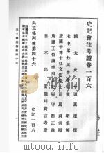 史记会注考证 第9卷 1989 PDF电子版封面 司马迁著;(日)泷川资言会注考证