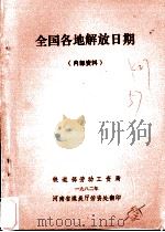 全国各地解放日期（1982 PDF版）