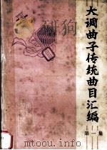 大调曲子传统曲目汇编  第1集（1985 PDF版）