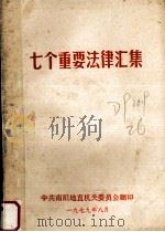 七个重要法律汇集（1979 PDF版）