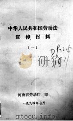 中华人民共和国劳动法宣传材料  1   1994  PDF电子版封面    河南省劳动厅编 
