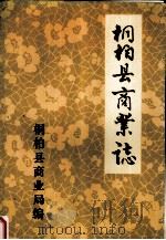 桐柏县商业志 1988 PDF电子版封面 张克强主编