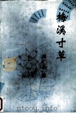 梅溪寸草 PDF电子版封面 刘广泉著