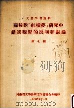 关于对“红楼梦”研究中错误观点的批判和讨论  第7辑（1954 PDF版）