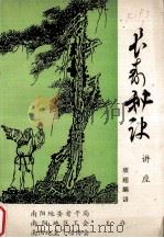 长寿秘诀  项超编讲（1989 PDF版）