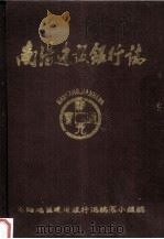 南阳建设银行志  1956-1987（1987 PDF版）