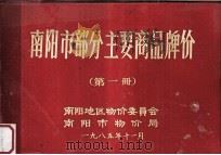 南阳市部分主要商品牌价  第1册   1985  PDF电子版封面    南阳地区物价委员会，南阳市物价局编 