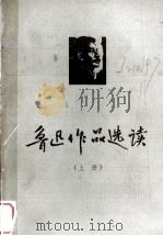 鲁迅作品选读  上   1974  PDF电子版封面    郑州大学中文系现代文学教研室编 