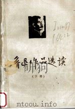 鲁迅作品选读  下（1974 PDF版）