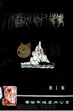 南阳市地名轶事 第1集 1985 PDF电子版封面 南阳市地名办公室编
