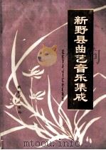 新野县曲艺音乐集成 1988 PDF电子版封面 新野县文化局编