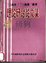 ”三基本“”三热爱“教育理论研讨论文集 1990 PDF电子版封面 中共南阳地区直属机关委员会编