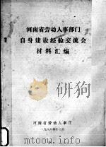 河南省劳动人事部门自身建设经验交流会材料汇编 1988 PDF电子版封面 河南省劳动人事厅编