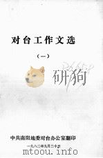 对台工作文选 1 1982 PDF电子版封面 中共南阳地委对台办公室编