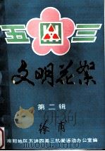 文明花絮  第2辑  南阳地区五讲四美三热爱活动集锦（ PDF版）