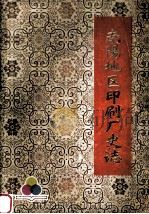 南阳地区印刷厂史志（1985 PDF版）