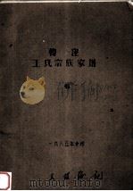 韩窪王氏宗族家谱   1985  PDF电子版封面     