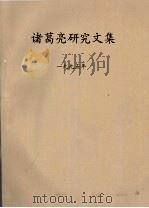 诸葛亮研究文集  1995年（ PDF版）