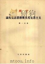 列宁 论马克思恩格斯及马克思主义 第1分册 1955 PDF电子版封面 1001·586 唯眞译校