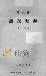 斯大林论反对派  第1分册（1964 PDF版）