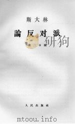 斯大林论反对派  第2分册（1964 PDF版）