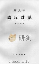 斯大林论反对派 第3分册 1964 PDF电子版封面 1001·599 中共中央马克思、列宁、恩格斯、斯大林著作编译局译