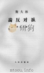 斯大林论反对派  第6分册   1964  PDF电子版封面  1001·599  中共中央马克思、列宁、恩格斯、斯大林著作编译局译 