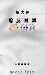 斯大林论反对派  第10分册（1964 PDF版）