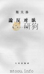 斯大林论反对派  第11分册（1964 PDF版）