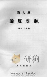 斯大林论反对派  第12分册（1964 PDF版）