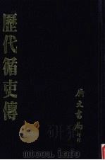 历代循吏传 1980 PDF电子版封面 高季长,朱轼编著