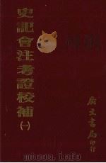 史记会注考证校补  1（1972 PDF版）