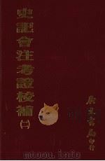 史记会注考证校补  2（1972 PDF版）