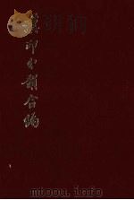 汉印分韵合编 1983 PDF电子版封面 袁日省等著