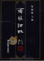 尔雅诂林 卷上 1 1996 PDF电子版封面 7535119360 朱祖延主编