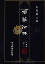 尔雅诂林  卷下  2（1996 PDF版）