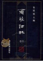 尔雅诂林 卷中 1996 PDF电子版封面 7535119360 朱祖延主编
