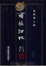 尔雅诂林  卷上  2（1996 PDF版）