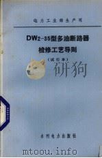 水利电力部工业部生产司  SN2-35型少油断路器检修工艺导则  试行本（1984 PDF版）
