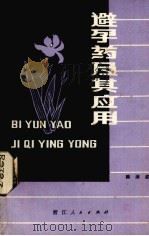 避孕药及其应用 1978 PDF电子版封面 14103·15 陈湫波编