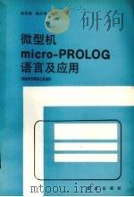 微型机micro-PROLRG语言及应用（1986.04 PDF版）