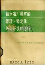 铀水冶厂尾矿的管理、稳定化与对环境的影响 1985 PDF电子版封面 15175·599 王翊亭等译
