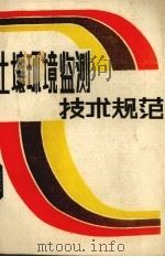 土壤环境监测技术规范（1988 PDF版）