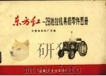 东方红-28型拖拉机易损零件图册  修订本（1971 PDF版）